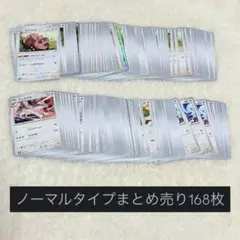 ポケモンカード　ノーマルタイプ　まとめ売り　ポケカ　168枚セット