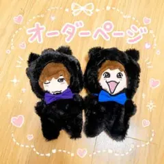 ◯オーダーページ◯ なにわ男子　黒猫衣装　ちびぬい ◯オーダーページ◯ なにわ男子 黒猫衣装 ちびぬい - メルカリ