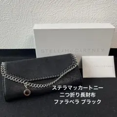 2025年最新】ステラマッカートニー ファラベラ ボックスの人気アイテム