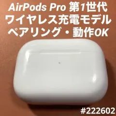 AirPods Pro 第1世代　充電ケース　本体　MagSafe ワイヤレス