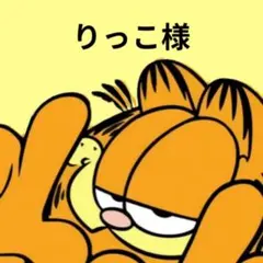 りっこ様　ジップロック