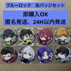 ブルーロック　缶バッジセット