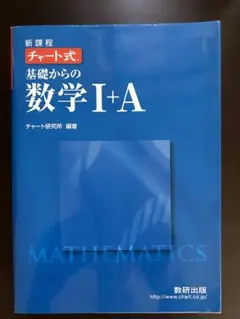 チャート式基礎からの数学Ⅰ+A : 新課程