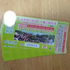 よみうりランド 入園ご招待券 10枚セットのサムネイル