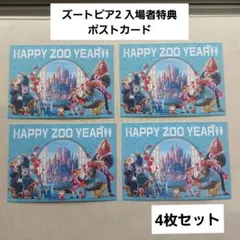 映画 ズートピア2 入場者特典／ポストカード4枚セット／HAPPYZOOYEAR