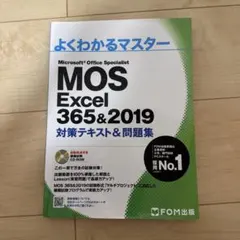 MOS Excel365&2019 対策テキスト&問題集 - メルカリ