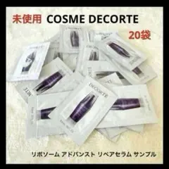 COSME DECORTE リポソーム アドバンスト リペアセラム サンプル
