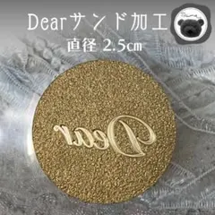 シーリングスタンプ　封蝋　Dearサンド加工