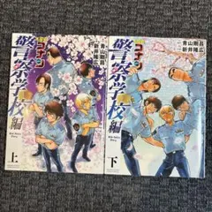 名探偵コナン 警察学校編 全巻セット