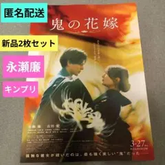 映画「鬼の花嫁」　新品フライヤー　 2枚セット