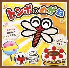 トンボのめがね ペープサート 保育教材