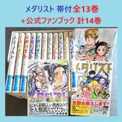 全巻帯付 『メダリスト』全巻セット 1〜13巻+公式ファンブック 14冊セット