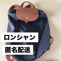 ロンシャン　リュック　黒　匿名配送