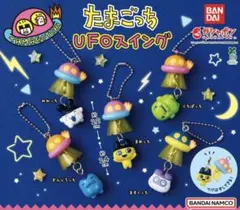 たまごっち UFOスイング ガチャ 全種類