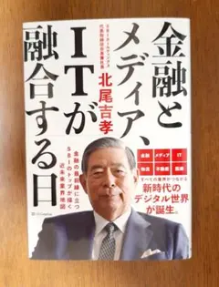 金融とメディア、ITが融合する日