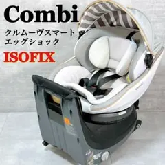 コンビ クルムーヴスマート ISOFIX エッグショック JL540【K793】