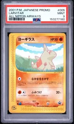 PSA9】ポケモン カードe ヨーギラス ANA 搭乗者限定 プロモ 2001