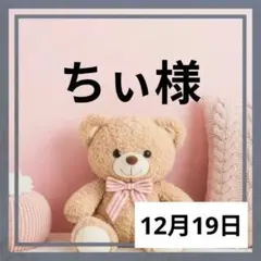 ちぃ様♡１２月１９日