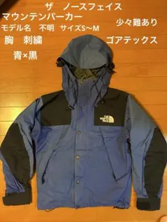 金額変更済ノースフェイス　 マウンテンパーカー　モデル名不明M程度　難あり　青黒