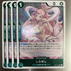 ワンピースカード しらほしR4枚セット
