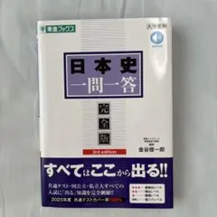 日本史一問一答【完全版】3rd edition