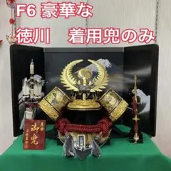 F6 　徳川兜 着用兜のみ　兜飾り　かぶれる兜　五月人形兜　鎧兜　端午の節句