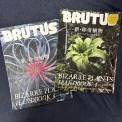 BRUTUS Bizarre Plants Handbook 3 & 4セット