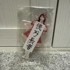 FRUITSZIPPER 月足天音 アクリルスタンド