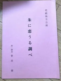 【貴重】宝塚歌劇団 台本　「朱に恋うる調べ」