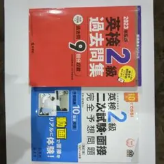 英検2級過去問題集と面接問題集セット