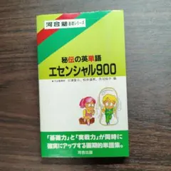 「中古品」 秘伝の英単語 エッセンシャル900 河合出版 中古品」 秘伝の英単語 エッセンシャル900 河合出版 - メルカリ