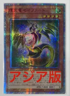 遊戯王 輝光竜セイファート アジア版 20thシークレット 最安 セット割引可能
