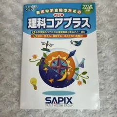 2026年最新】sapix 6年 理科の人気アイテム - メルカリ