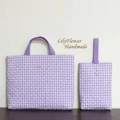 【2点セット】入園入学 レッスンバッグ＆上履き袋 ギンガムチェック柄パープル