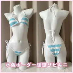 水色ボーダー柄しましまコスプレ マイクロビキニ 縞パン紐パンセパレートビギニのサムネイル