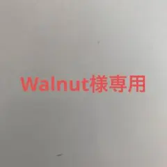 Walnut様専用