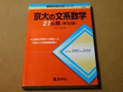 京都大学　文系　過去問セット 京大の文系数学25カ年［第13版］ (難関校過去問シリーズ) | 本庄