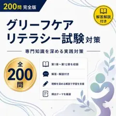 【グリーフケアリテラシー】試験対策問題集 (200問) 解答解説付き