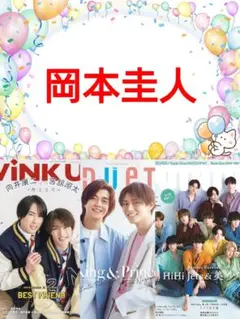 岡本圭人 4月号 WiNK UP DUeT POTATO 切り抜き