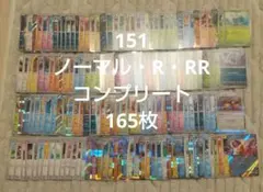 ポケモンカードゲーム　151 165枚ノーマルR RRコンプセット