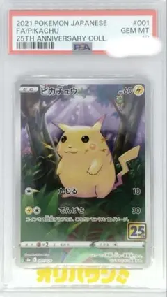 ピカチュウ S8a 25th PSA10