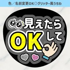見えたらOKして 黒 グレー ファンサうちわ グリッター風うちわ文字