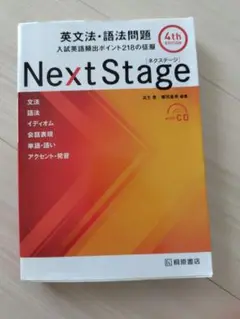 Next Stage(ネクステージ)英文法・語法問題