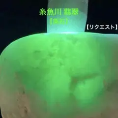 【リクエスト商品】糸魚川翡翠　翡翠　原石　90.4ｇ【美石】