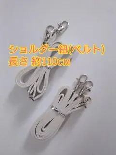 ホワイト ショルダーストラップ 2本セット