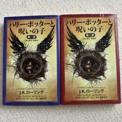 ハリー・ポッターと呪いの子 第一部・第二部 セット