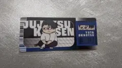 ANIPLAZA ジャンフェス　呪術廻戦　購入特典 乙骨憂太　チケット風カード