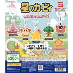 星のカービィ めじるしアクセサリー2 コンプリートセット