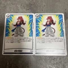ドラゴンボールフュージョンワールド 最強の到達点 2枚セット