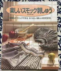 楽しいスモック刺しゅう
